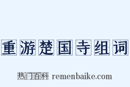 重游楚国寺组词是什么意思的图片